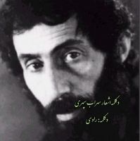 سهراب سپهری cover