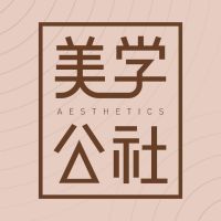 美学公社 cover