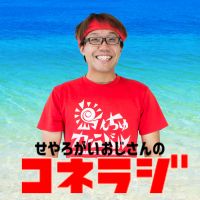せやろがいおじさんのコネラジ cover