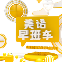 美语早班车 cover