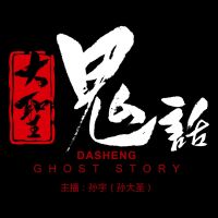 鬼故事《大圣鬼话》 cover