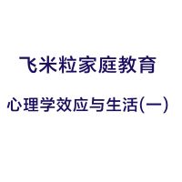 心理学效应与生活-第一季 cover