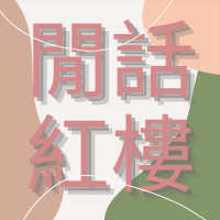 经典·慢解：闲话红楼 cover