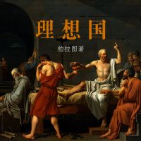 柏拉图《理想国》朗读解读 cover