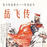 儿童评书-岳飞传 cover