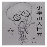 小宇宙大世界 cover