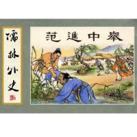警世恒言 儒林外史 cover