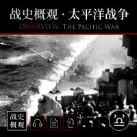 战史概观 · 太平洋战争 cover
