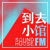 到去小馆 I 电影趣谈文娱畅聊 cover
