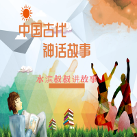 中国古代神话故事 cover