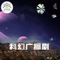 汪诘：科幻广播剧 cover
