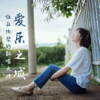 爱乐之城 | 住在隔壁的翻唱大神 cover