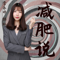 健康减肥 | 减脂瘦身饮食养生 cover