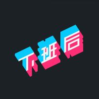 下班后研究所 cover