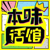 本味话馆I轻松聊电影书籍动漫 cover