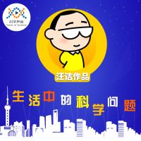 汪诘：生活中的科学问题 cover