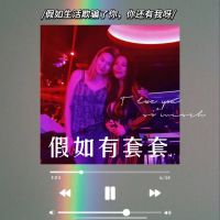 假如有套套 cover