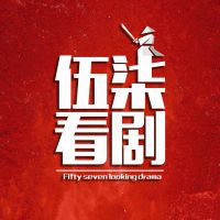 伍柒看剧 cover