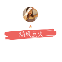 煽风点火 cover