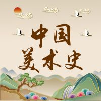 浅显易懂的中国美术史 cover