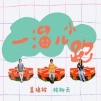 一溜小跑 cover