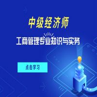 中级经济师 工商管理 最新 cover