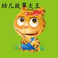 棒棒虎睡前故事 | 好故事好习惯 cover