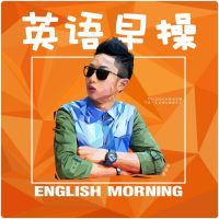 英语早操｜每日一句 cover