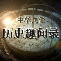 民俗历史趣闻录 cover