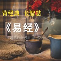 幼儿背经典：易经|每天5分钟 cover