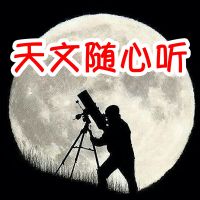 天文随心听｜讲述宇宙与人的故事 cover