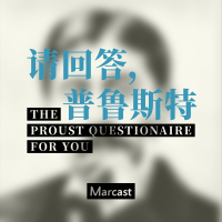 请回答，普鲁斯特 The Proust Questionaire for You cover