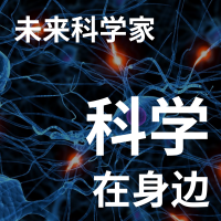 科学在身边：未来科学家｜粤语 cover