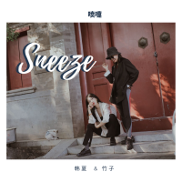 喷嚏 第三季 cover