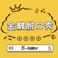 E-Baby金融脱口秀 cover