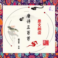 唐诗三百首.原文朗读 cover