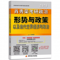 2020肖秀荣考研政治形势与政策 cover