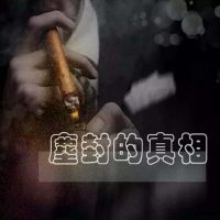 尘封的真相(绝密大案纪实) cover
