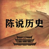 陈说历史 | 纵论古今中外 cover
