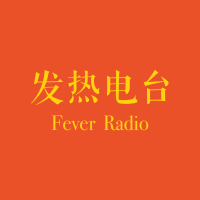发热电台FeverRadio cover