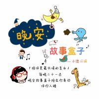晚安故事盒子 cover