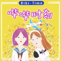 哔哔时刻 cover