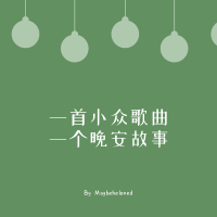 一首小众歌曲配一个晚安故事 cover