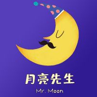 月亮先生《格林童话》 cover