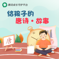 亲子共读丨给孩子的唐诗故事 cover
