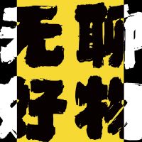 无聊好物丨战胜无聊生活的好物 cover