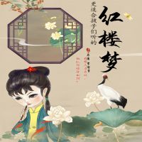 更适合孩子们听的《红楼梦》 cover