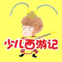 少儿西游记 cover