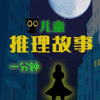 喵侦探|一分钟儿童推理故事 cover