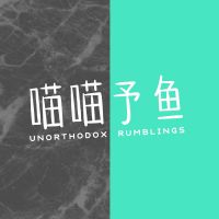 喵喵予鱼 cover